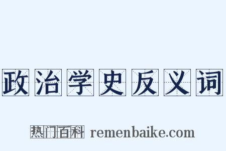 政治学史反义词是什么意思的图片